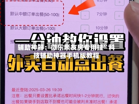 辅助神器：微乐亲友房专用挂”科技辅助神器手机版教程-第1张图片