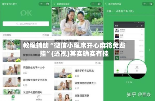 教程辅助“微信小程序开心麻将免费挂	”(透视)其实确实有挂-第1张图片