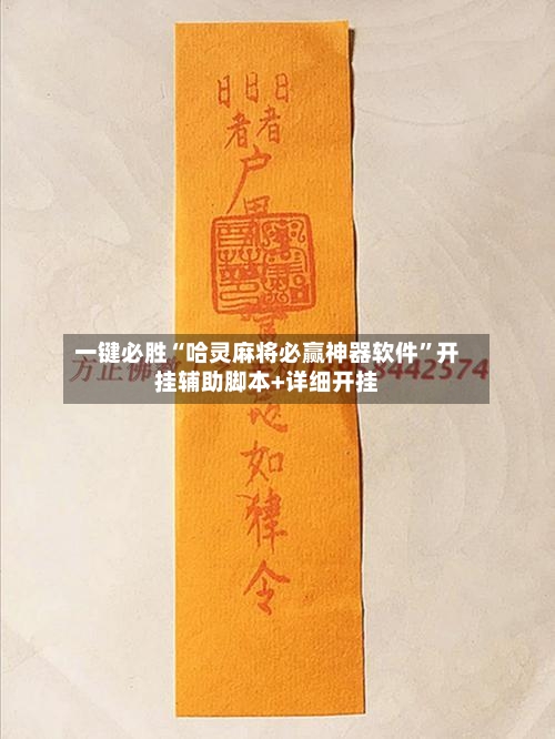 一键必胜“哈灵麻将必赢神器软件”开挂辅助脚本+详细开挂-第1张图片