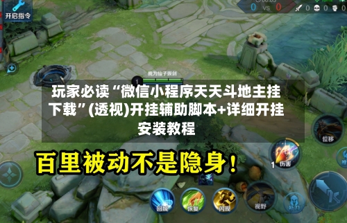 玩家必读“微信小程序天天斗地主挂下载	”(透视)开挂辅助脚本+详细开挂安装教程-第1张图片