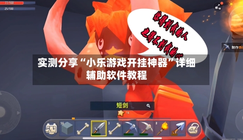 实测分享“小乐游戏开挂神器”详细辅助软件教程-第1张图片