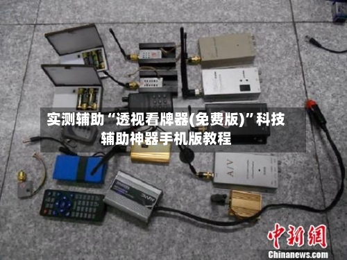 实测辅助“透视看牌器(免费版)”科技辅助神器手机版教程-第1张图片