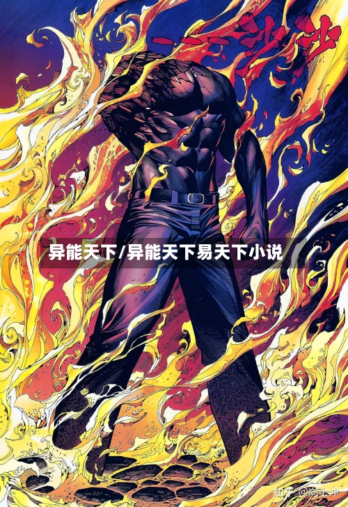 异能天下/异能天下易天下小说-第1张图片