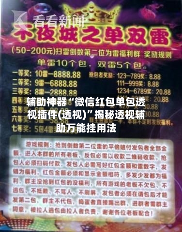 辅助神器“微信红包单包透视插件(透视)”揭秘透视辅助万能挂用法-第1张图片