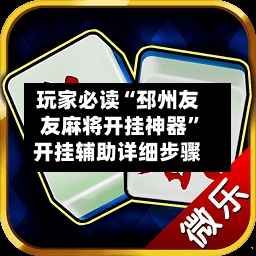 玩家必读“邳州友友麻将开挂神器”开挂辅助详细步骤-第1张图片