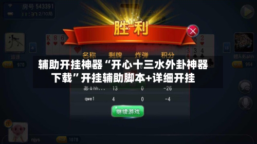 辅助开挂神器“开心十三水外卦神器下载	”开挂辅助脚本+详细开挂-第1张图片