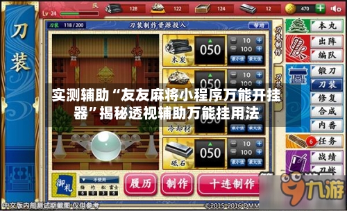 实测辅助“友友麻将小程序万能开挂器”揭秘透视辅助万能挂用法-第1张图片