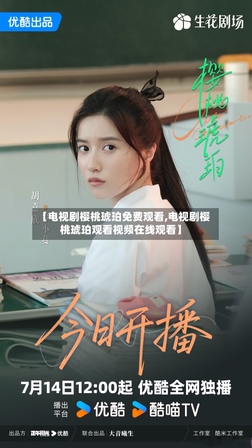 【电视剧樱桃琥珀免费观看,电视剧樱桃琥珀观看视频在线观看】-第1张图片