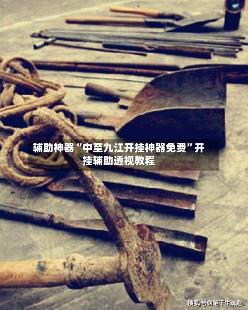 辅助神器“中至九江开挂神器免费”开挂辅助透视教程-第1张图片