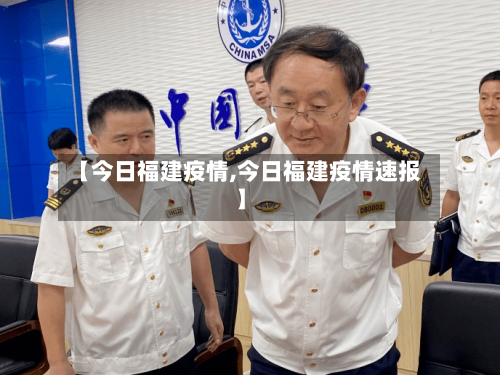 【今日福建疫情,今日福建疫情速报】-第1张图片