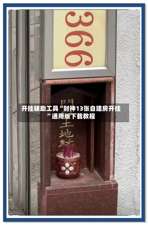 开挂辅助工具“财神13张自建房开挂	”通用版下载教程-第1张图片