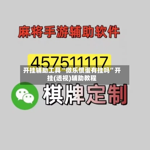 开挂辅助工具“微乐惯蛋有挂吗	”开挂(透视)辅助教程-第1张图片