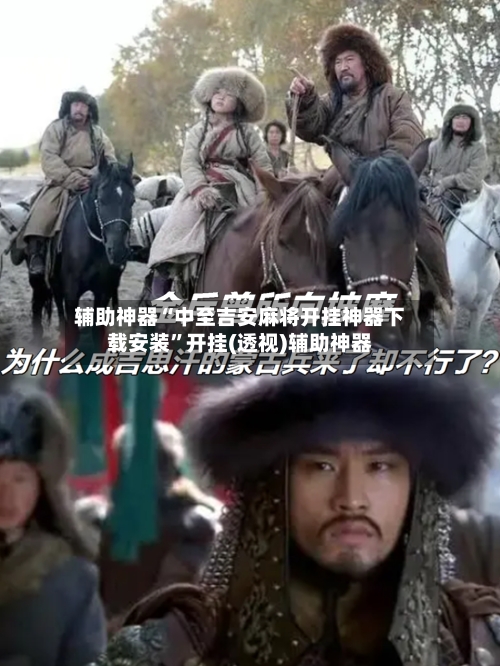 辅助神器“中至吉安麻将开挂神器下载安装”开挂(透视)辅助神器-第1张图片