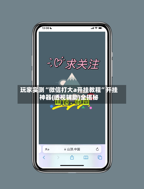 玩家实测“微信打大a开挂教程	”开挂神器{透视辅助}全揭秘-第1张图片