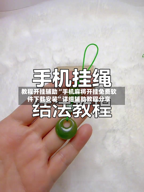 教程开挂辅助“手机麻将开挂免费软件下载安装”详细辅助教程分享-第1张图片