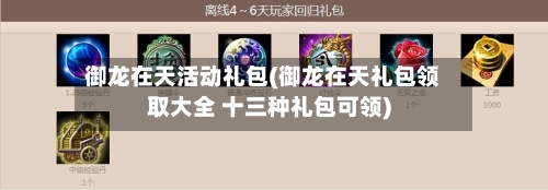御龙在天活动礼包(御龙在天礼包领取大全 十三种礼包可领)-第1张图片
