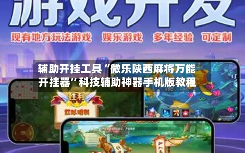 辅助开挂工具“微乐陕西麻将万能开挂器	”科技辅助神器手机版教程-第1张图片