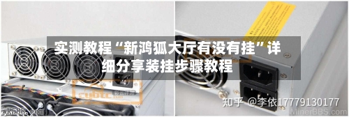 实测教程“新鸿狐大厅有没有挂	”详细分享装挂步骤教程-第1张图片