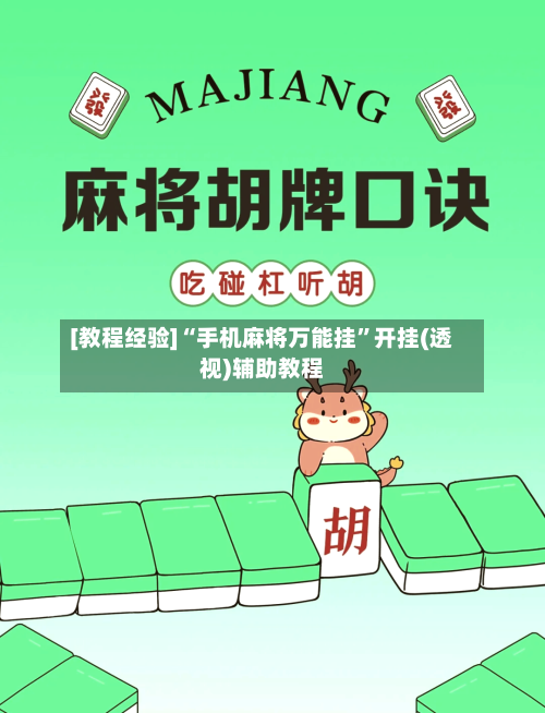 [教程经验]“手机麻将万能挂	”开挂(透视)辅助教程-第1张图片