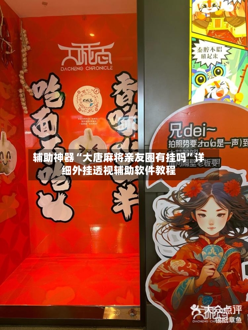 辅助神器“大唐麻将亲友圈有挂吗	”详细外挂透视辅助软件教程-第1张图片