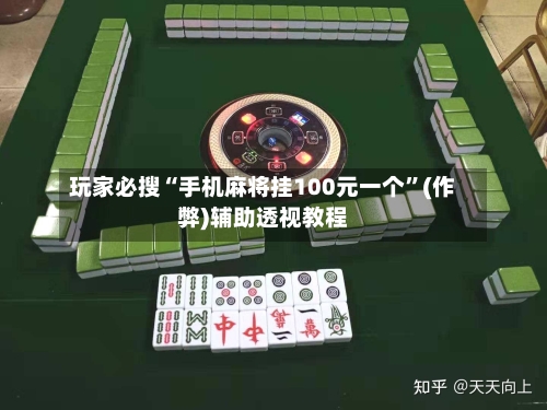 玩家必搜“手机麻将挂100元一个”(作弊)辅助透视教程-第1张图片