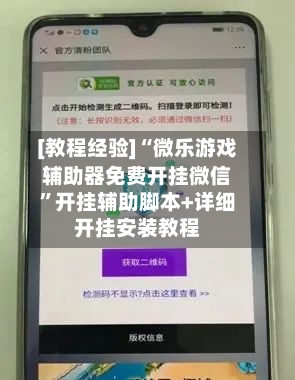 [教程经验]“微乐游戏辅助器免费开挂微信	”开挂辅助脚本+详细开挂安装教程-第1张图片