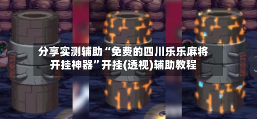 分享实测辅助“免费的四川乐乐麻将开挂神器”开挂(透视)辅助教程-第1张图片