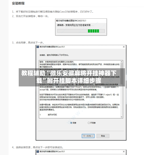 教程辅助“微乐安徽麻将开挂神器下载	”附开挂脚本详细步骤-第1张图片