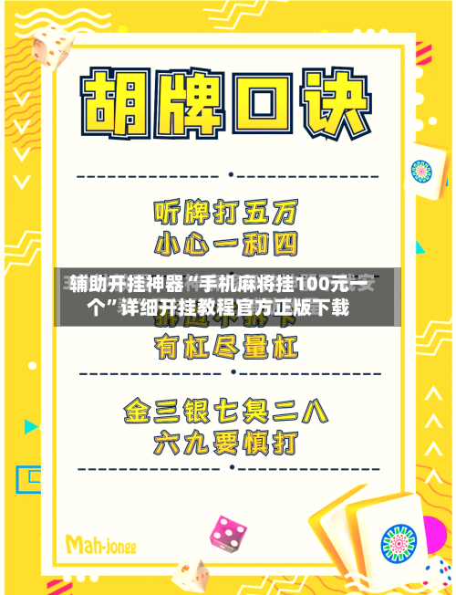 辅助开挂神器“手机麻将挂100元一个	”详细开挂教程官方正版下载-第1张图片