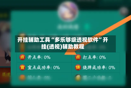 开挂辅助工具“多乐够级透视软件	”开挂(透视)辅助教程-第1张图片