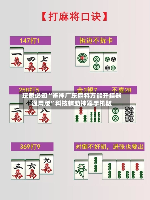 玩家必知“雀神广东麻将万能开挂器通用版”科技辅助神器手机版-第1张图片