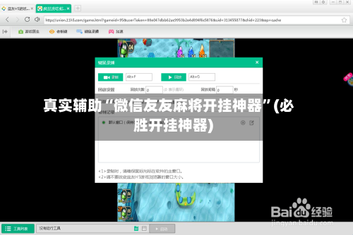 真实辅助“微信友友麻将开挂神器	”(必胜开挂神器)-第1张图片