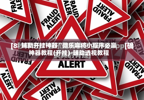 辅助开挂神器“微乐麻将小程序必赢神器教程(开挂)-辅助透视教程-第1张图片