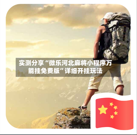 实测分享“微乐河北麻将小程序万能挂免费版	”详细开挂玩法-第1张图片