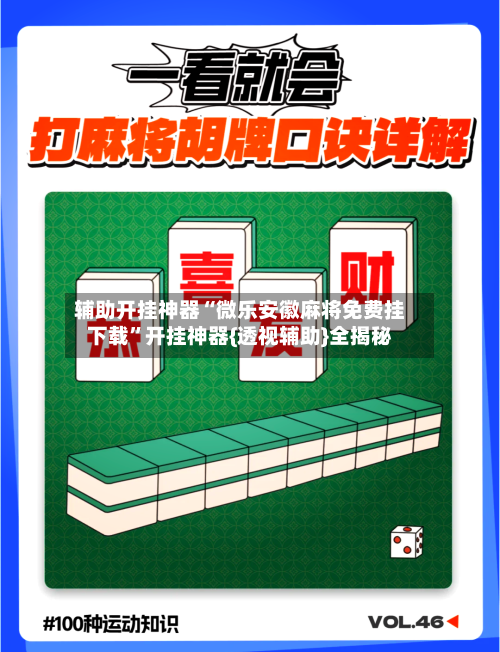 辅助开挂神器“微乐安徽麻将免费挂下载”开挂神器{透视辅助}全揭秘-第1张图片