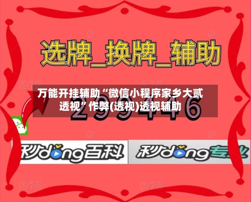 万能开挂辅助“微信小程序家乡大贰透视	”作弊(透视)透视辅助-第1张图片