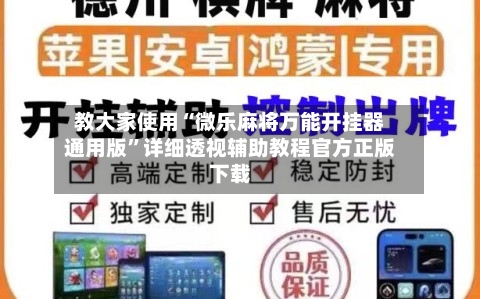 教大家使用“微乐麻将万能开挂器通用版	”详细透视辅助教程官方正版下载-第1张图片