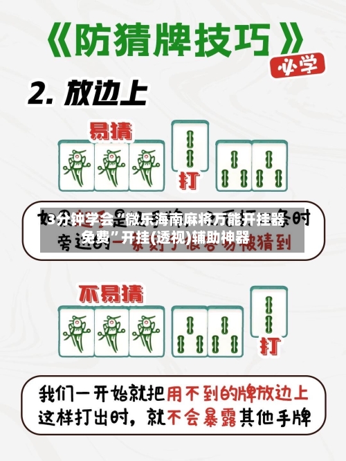 3分钟学会“微乐海南麻将万能开挂器免费”开挂(透视)辅助神器-第1张图片