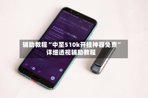 辅助教程“中至510k开挂神器免费	”详细透视辅助教程-第1张图片