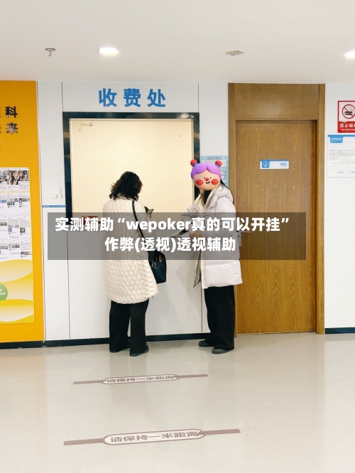 实测辅助“wepoker真的可以开挂”作弊(透视)透视辅助-第1张图片