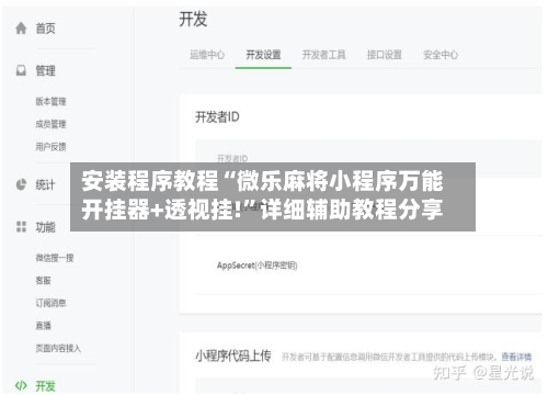 安装程序教程“微乐麻将小程序万能开挂器+透视挂!”详细辅助教程分享-第1张图片