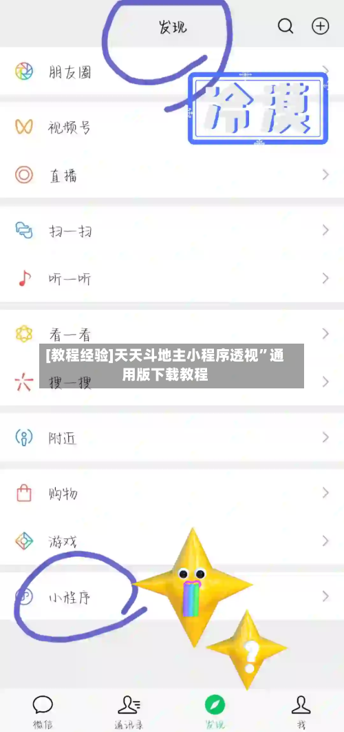 [教程经验]天天斗地主小程序透视”通用版下载教程-第1张图片