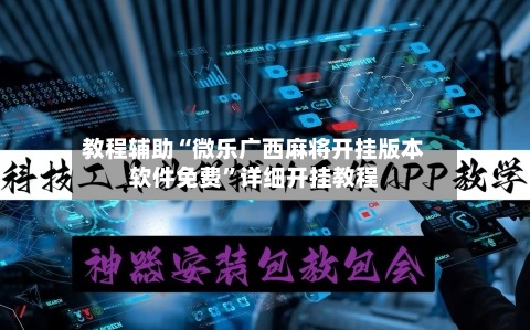 教程辅助“微乐广西麻将开挂版本软件免费	”详细开挂教程-第1张图片
