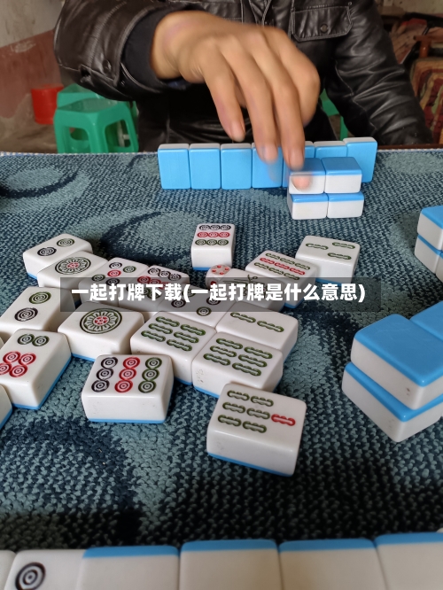 一起打牌下载(一起打牌是什么意思)-第1张图片