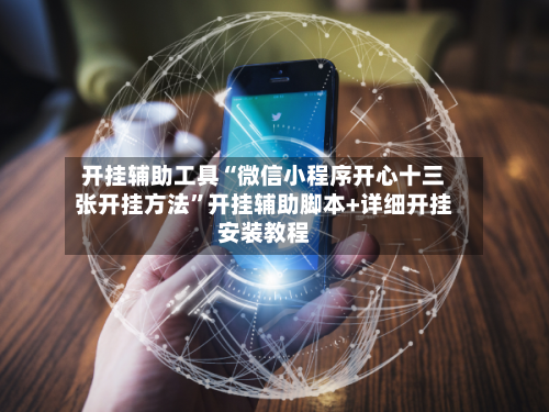 开挂辅助工具“微信小程序开心十三张开挂方法	”开挂辅助脚本+详细开挂安装教程-第1张图片