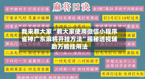 我来教大家“教大家使用微信小程序雀神广东麻将开挂方法”揭秘透视辅助万能挂用法-第1张图片