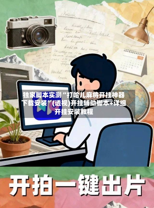 独家脚本实测“打哈儿麻将开挂神器下载安装	”(透视)开挂辅助脚本+详细开挂安装教程-第1张图片