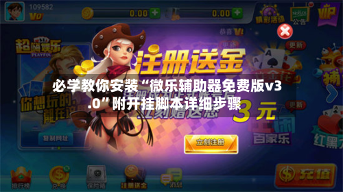 必学教你安装“微乐辅助器免费版v3.0	”附开挂脚本详细步骤-第1张图片