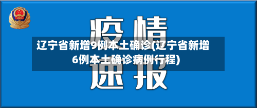 辽宁省新增9例本土确诊(辽宁省新增6例本土确诊病例行程)-第1张图片