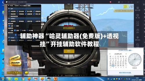辅助神器“哈灵辅助器(免费版)+透视挂”开挂辅助软件教程-第1张图片